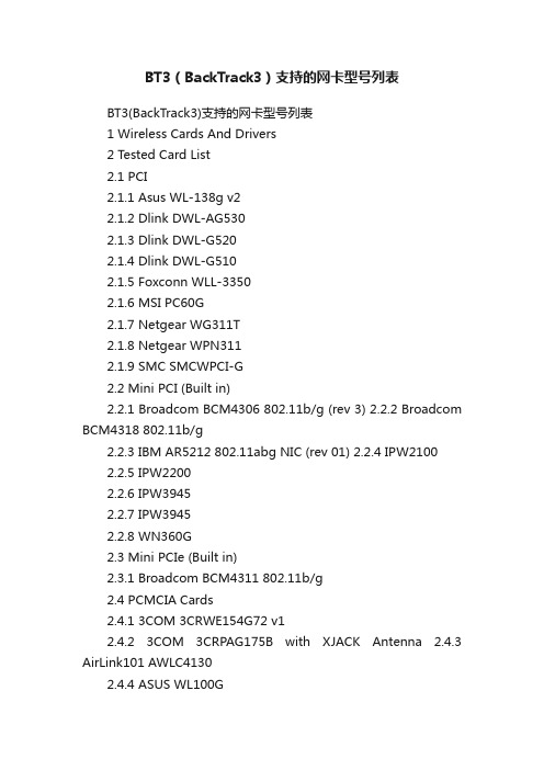 BT3（BackTrack3）支持的网卡型号列表