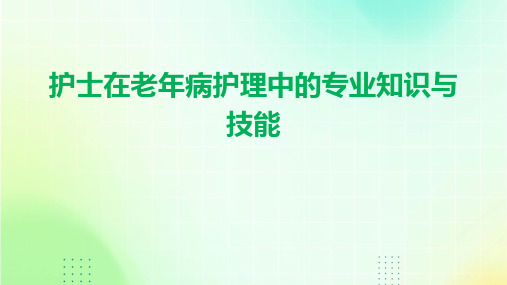 护士在老年病护理中的专业知识与技能