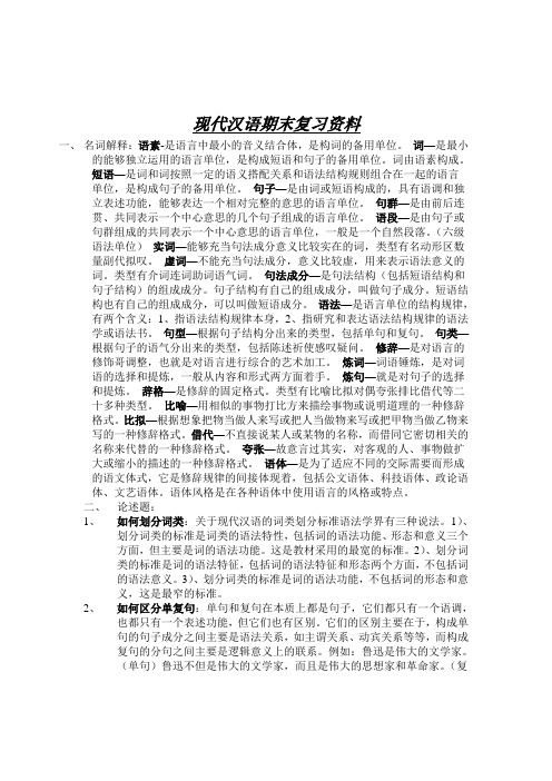 现代汉语期末复习资料