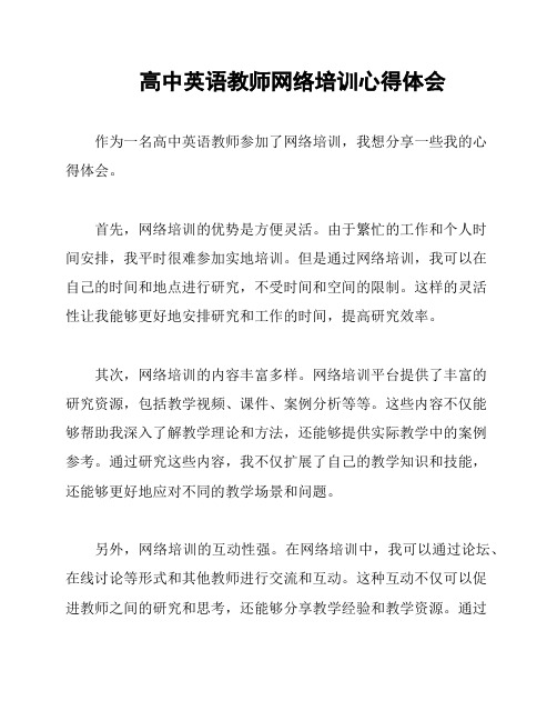 高中英语教师网络培训心得体会