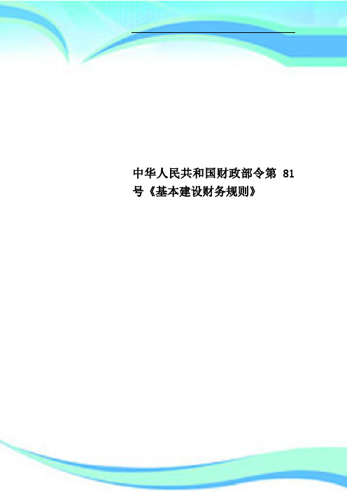 中华人民共和国财政部令第81号《基本建设财务规则》