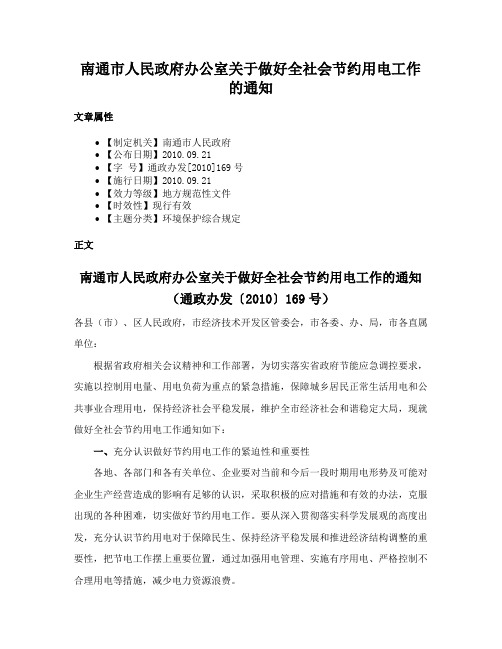 南通市人民政府办公室关于做好全社会节约用电工作的通知