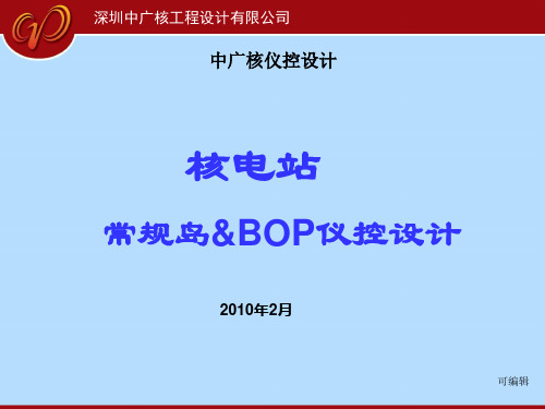 常规岛及BOP仪控设计PPT课件