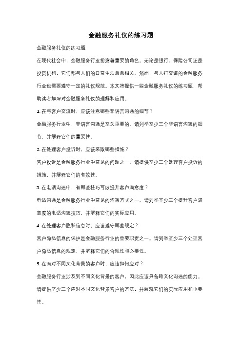 金融服务礼仪的练习题