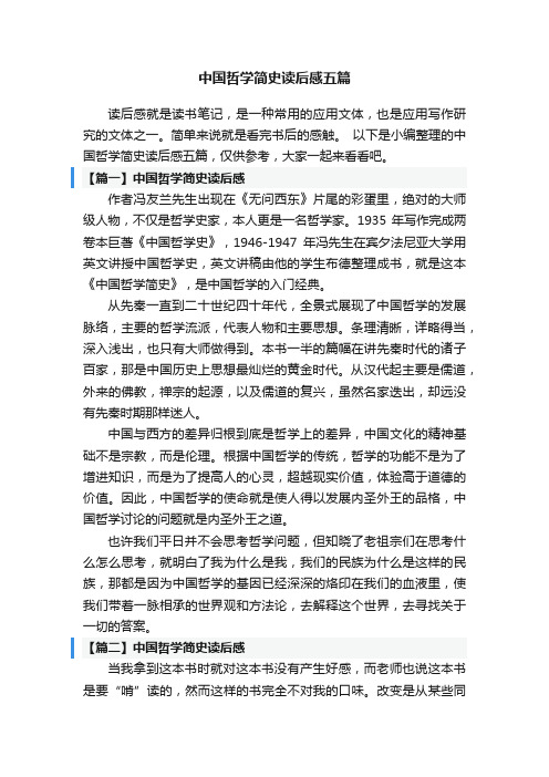 中国哲学简史读后感五篇