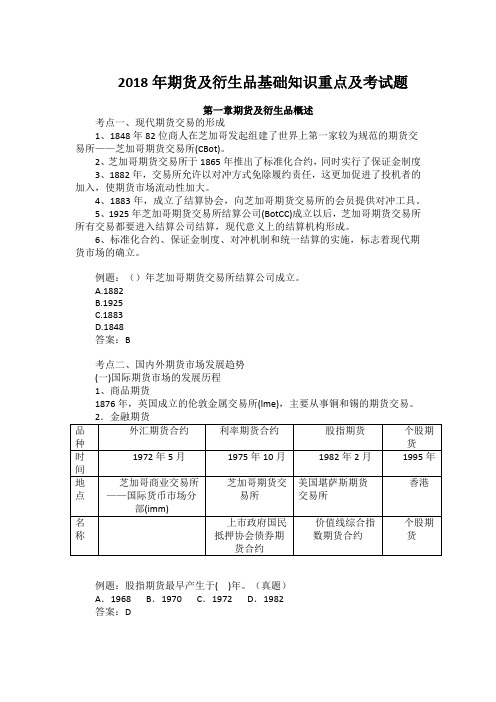 2018年期货及衍生品基础知识重点及考试题