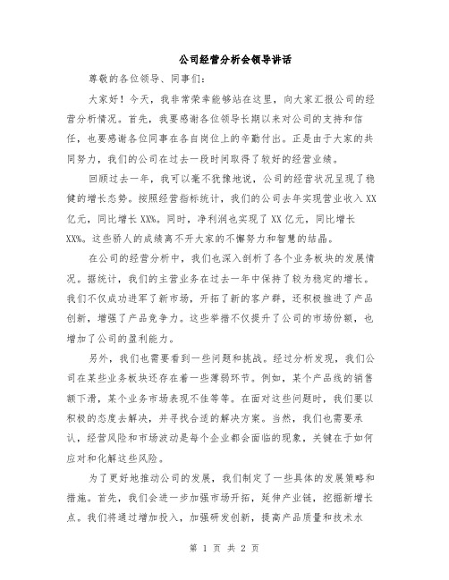 公司经营分析会领导讲话