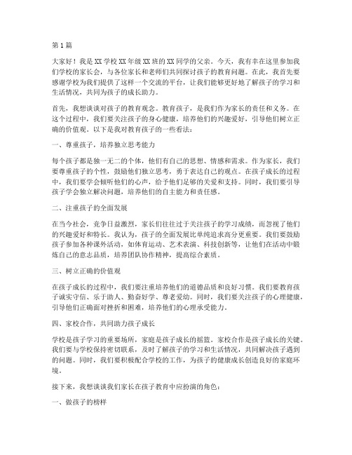 学校家长会老爸发言稿(3篇)