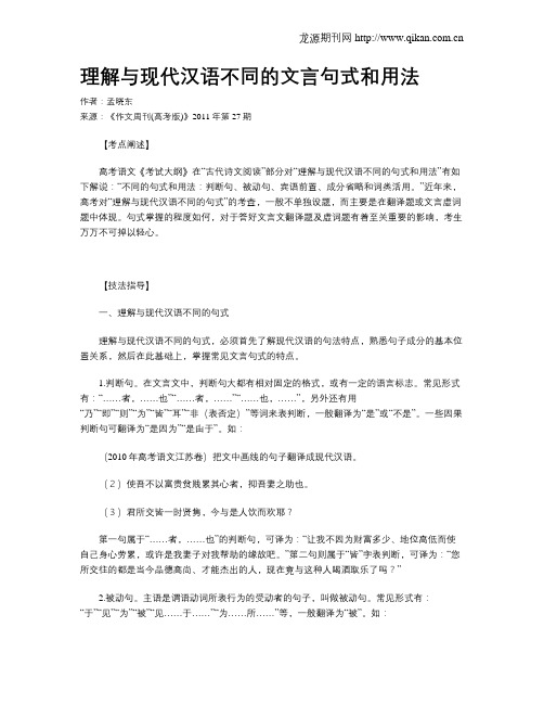 理解与现代汉语不同的文言句式和用法