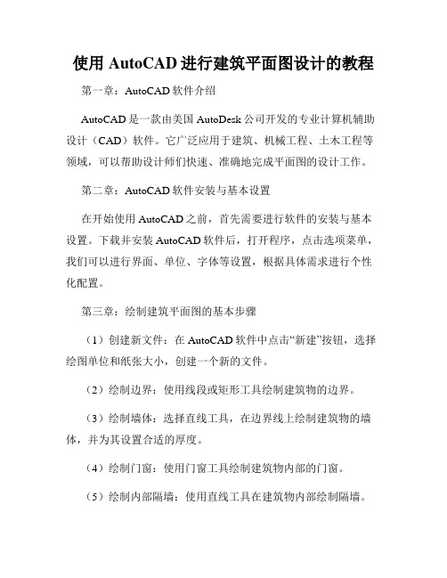 使用AutoCAD进行建筑平面图设计的教程