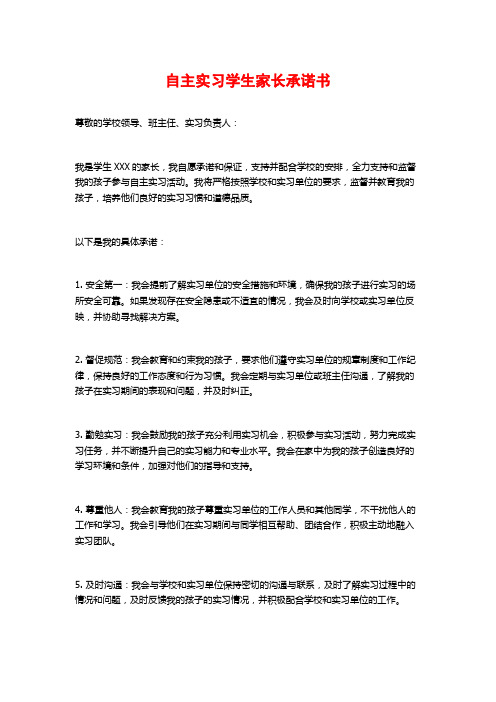 自主实习学生家长承诺书