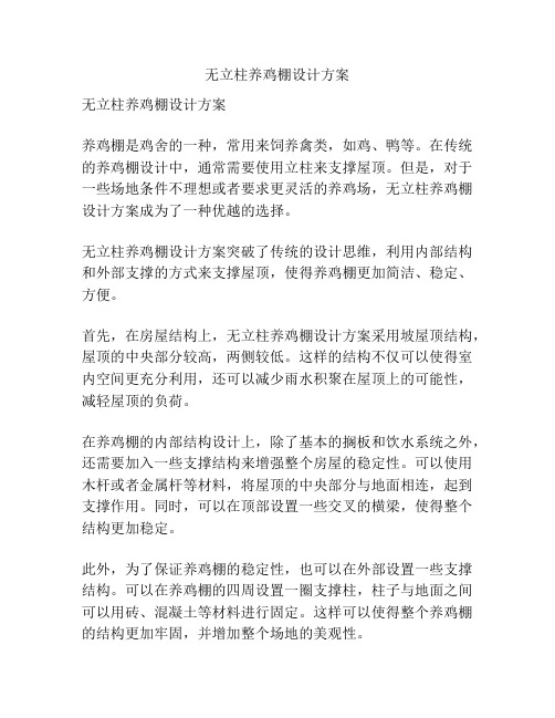 无立柱养鸡棚设计方案