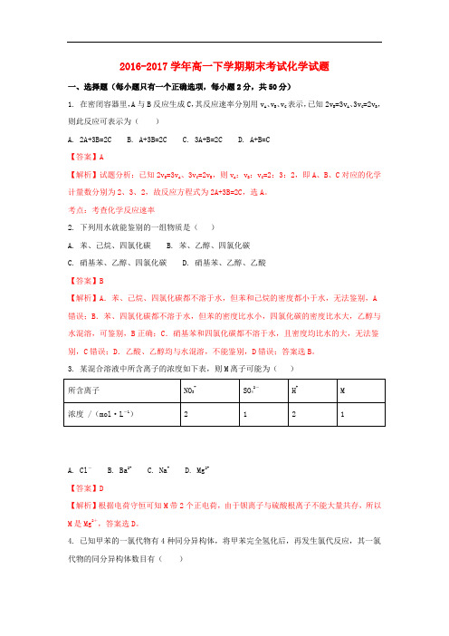 陕西省黄陵县高一化学下学期期末考试试题(高新部,含解析)