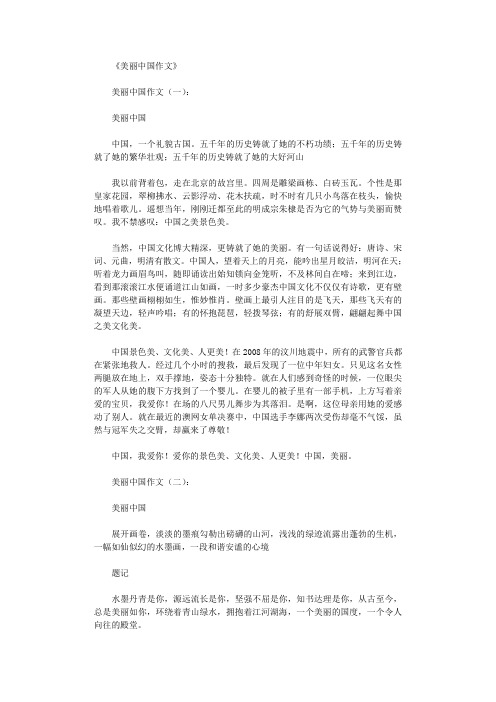 美丽中国作文10篇完整版