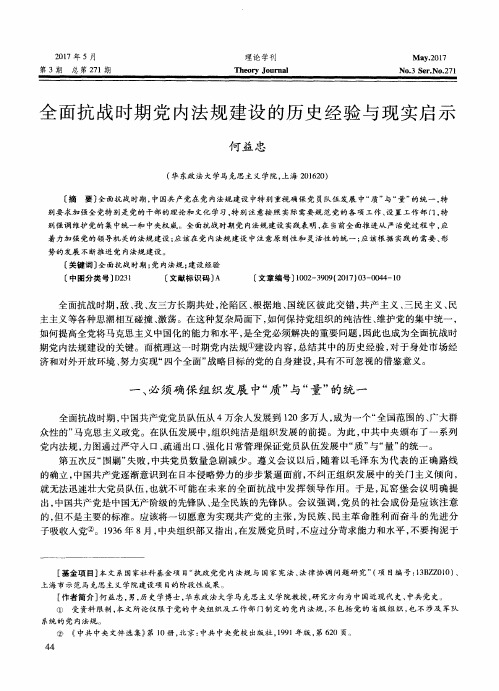 全面抗战时期党内法规建设的历史经验与现实启示