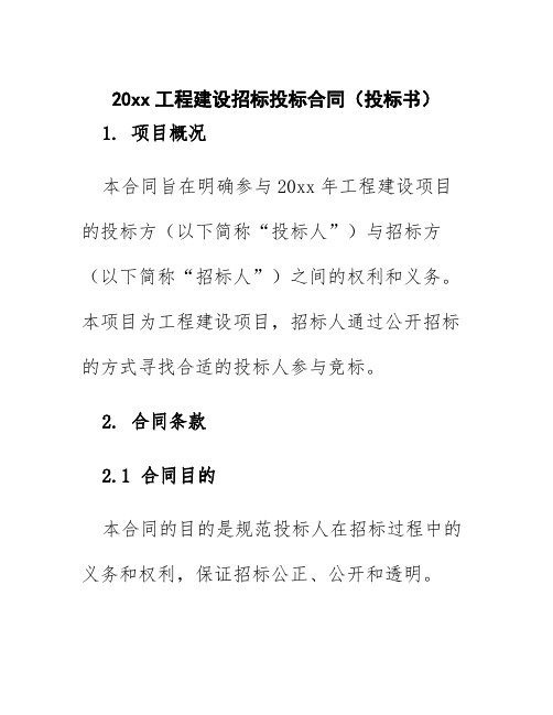 20xx工程建设招标投标合同(投标书)