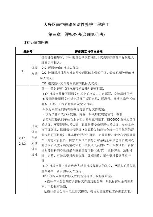 大兴区南中轴路预防性养护工程施工第三章评标办法(合理