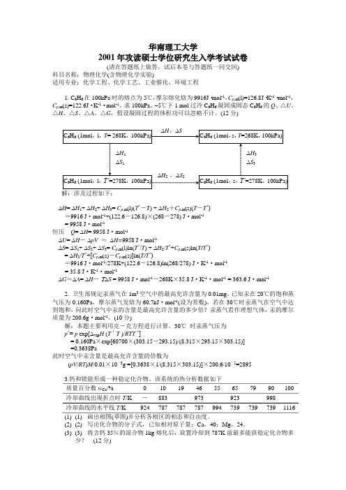 2001-2003考研及答案华南理工考研真题