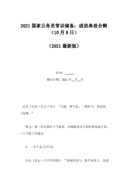 2021国家公务员常识储备：成语典故合辑(10月8日)