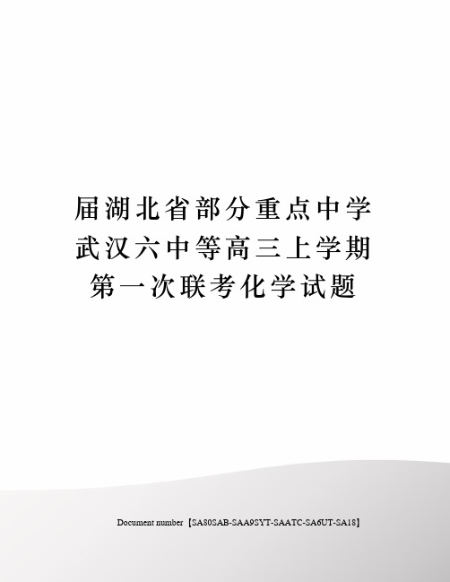 届湖北省部分重点中学武汉六中等高三上学期第一次联考化学试题