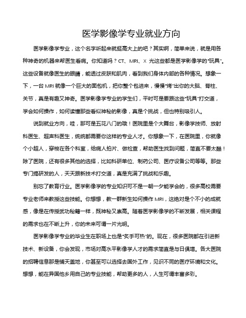 医学影像学专业就业方向