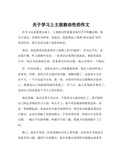 关于学习上主观能动性的作文