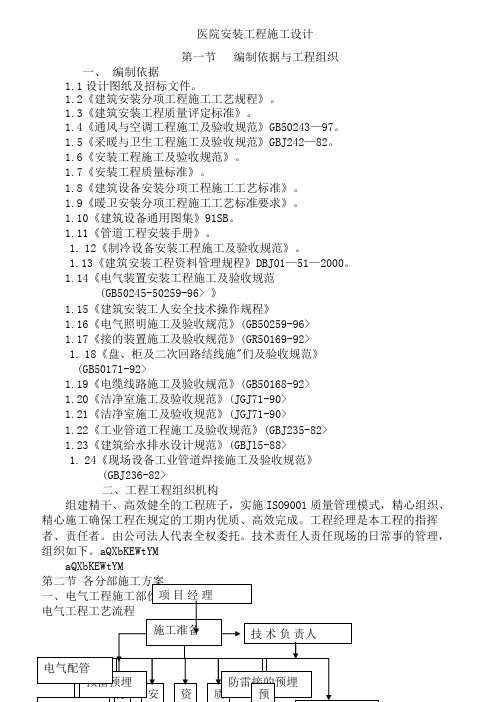 ( 工程文档)医院安装工程施组(含通风空调给排水及铜管安装)