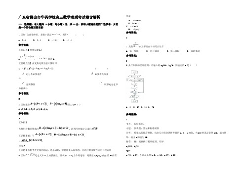 广东省佛山市华英学校高三数学理联考试卷含解析