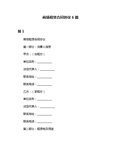 商场租赁合同协议6篇