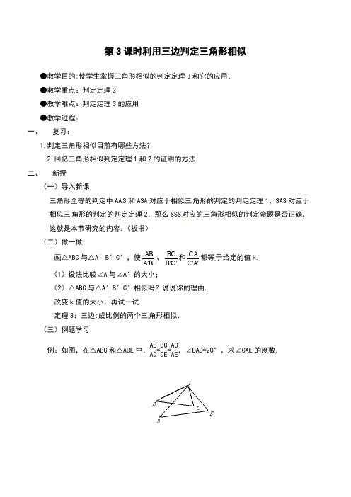 初三数学九年级上册：4.4 第3课时 利用三边判定三角形相似2教学设计  教案