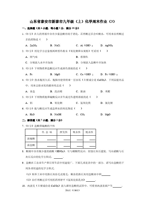 山东省泰安市新泰市九年级(上)化学周末作业(3)