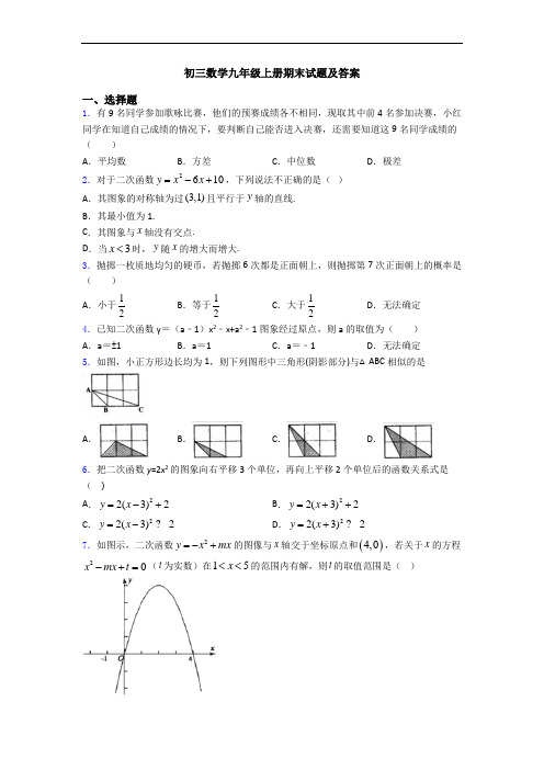 初三数学九年级上册期末试题及答案