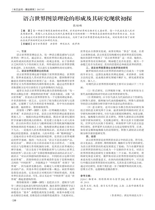 语言世界图景理论的形成及其研究现状初探