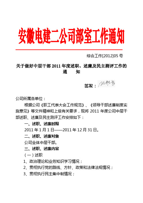 综合工作(2012)05号-关于做好中层干部述职、述廉及民主测评工作的通知