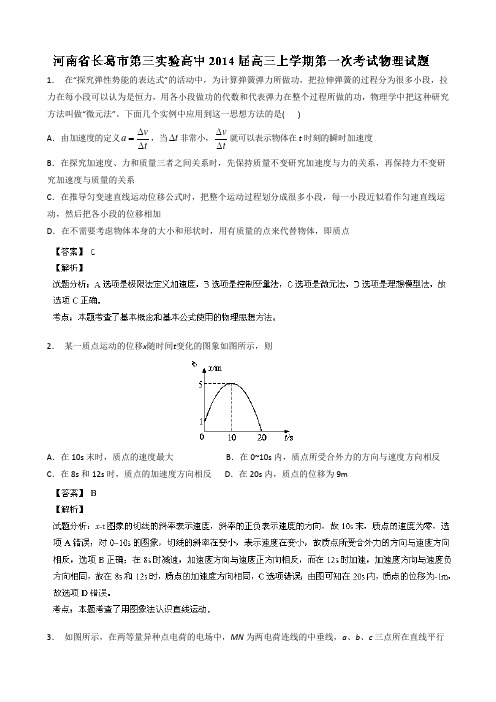 解析河南省长葛市第三实验中学高三上学期第一次考试物理试题 含解析