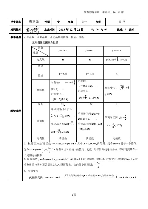 人教版必修四三角函数图像性质变换