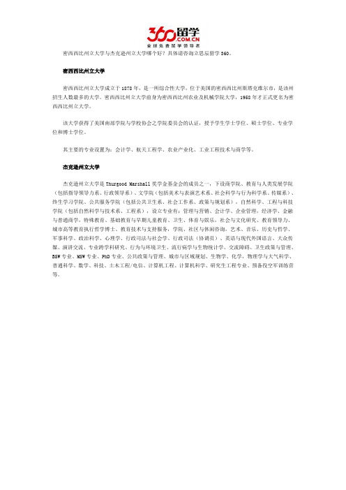 密西西比州立大学与杰克逊州立大学哪个好