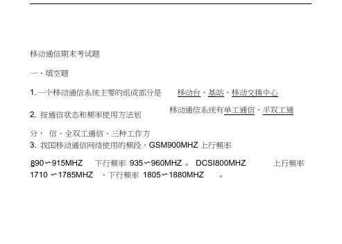 移动通信期中考试题(含答案)