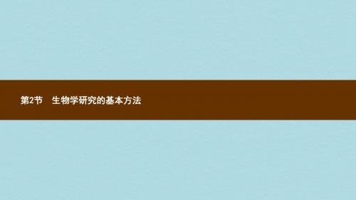 七年级生物上册1.2.2生物学研究的基本方法课件新版北师大版