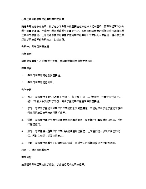 小学三年级数学乘法运算教案范文合集