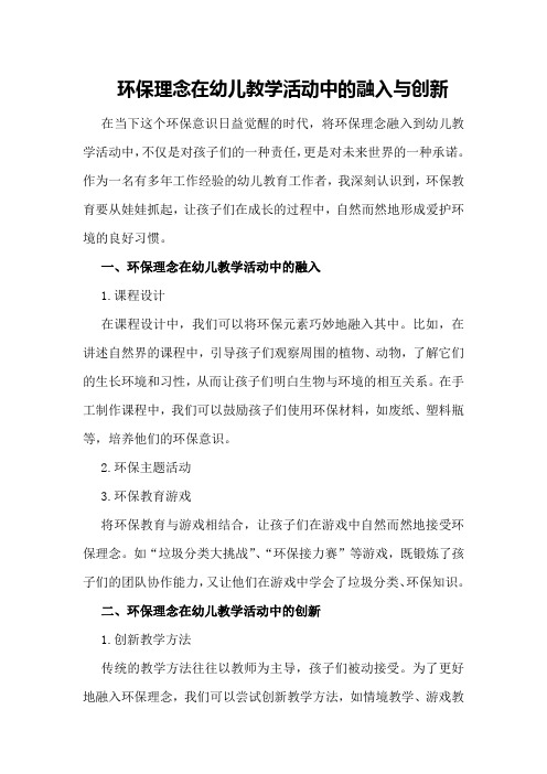 环保理念在幼儿教学活动中的融入与创新