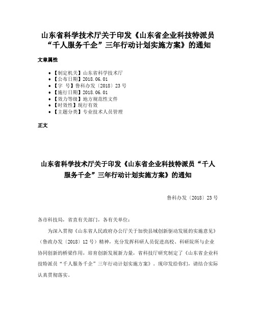 山东省科学技术厅关于印发《山东省企业科技特派员“千人服务千企”三年行动计划实施方案》的通知