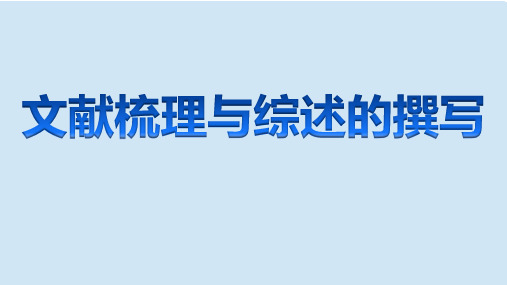 文献综述(简易)PPT演示课件