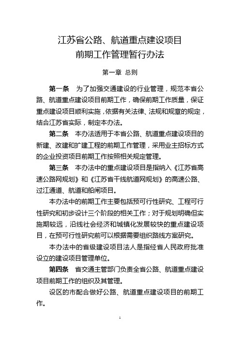 江苏省公路、航道重点建设项目前期工作管理暂行办法