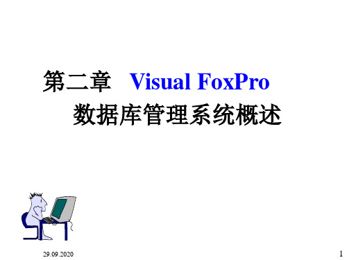 第二章VisualFoxPro数据库管理系统概述PPT课件