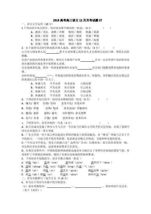 广东省潮州市普通高中学校2018届高考高三语文12月月考试题07Word版含答案