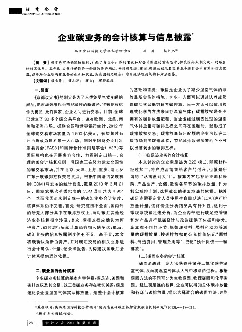 企业碳业务的会计核算与信息披露