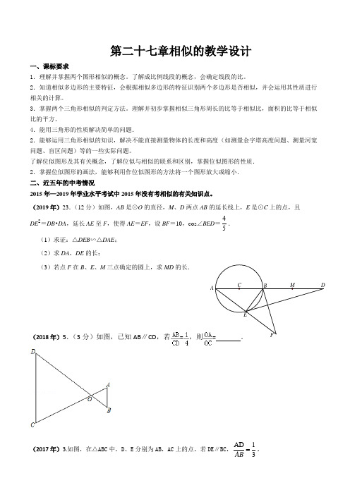 人教版九年级下册 第二十七章 相似 课程教学设计