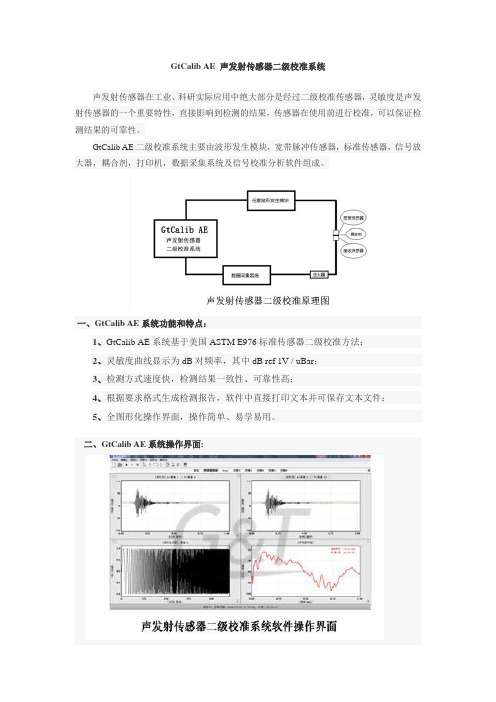 声发射传感器二级校准系统