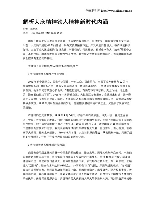 解析大庆精神铁人精神新时代内涵